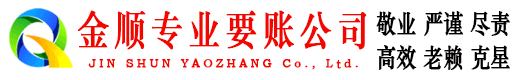 古塔金顺讨债公司